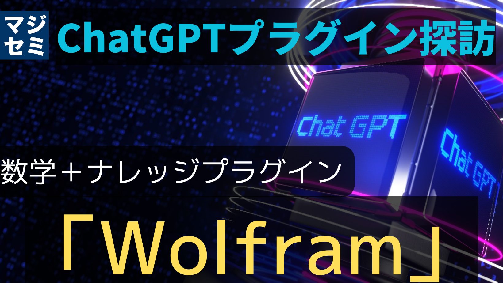 【ChatGPTプラグイン探訪】「 Wolfram 」〜数学＋ナレッジ〜